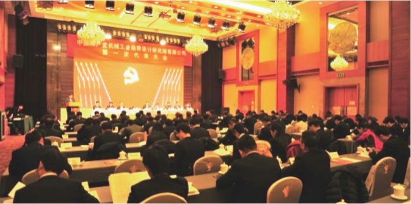 2016 年 12 月 召开中国共产党华体会娱乐管理第一次代表大会，选举机勘院新一届党委和